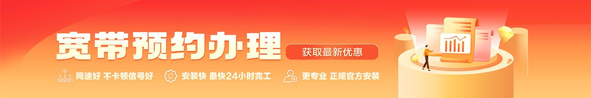 中站宽带办理安装 中站宽带在线办理入口